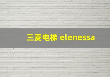 三菱电梯 elenessa